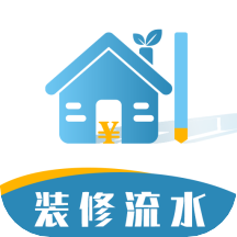 装修记账本正版