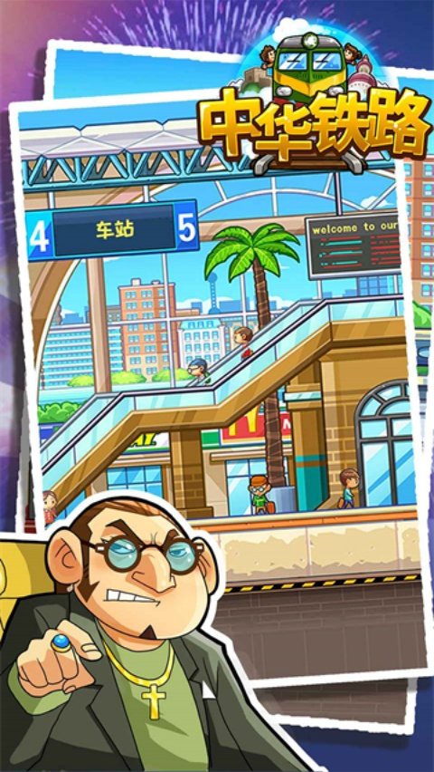 中华铁路汉化版