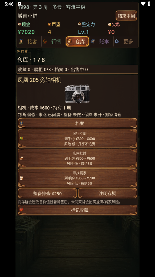 城南旧货铺安卓版