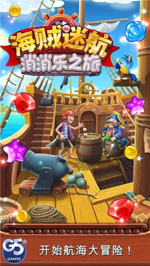 海贼迷航消消乐之旅手机版