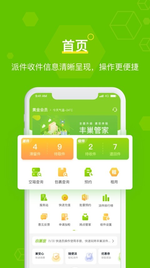 丰巢管家官方版
