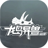 龙岛异兽起源