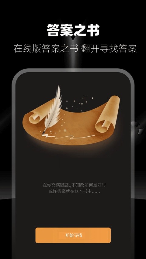 答案之书app