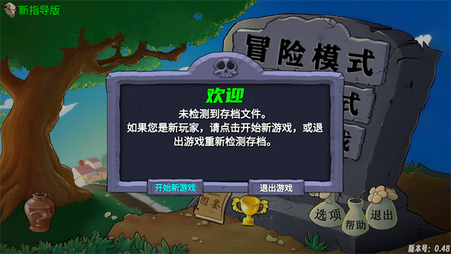植物大战僵尸新指导版玩家自制版