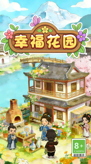 幸福花园红包版游戏