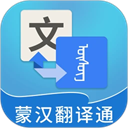 蒙汉翻译通App