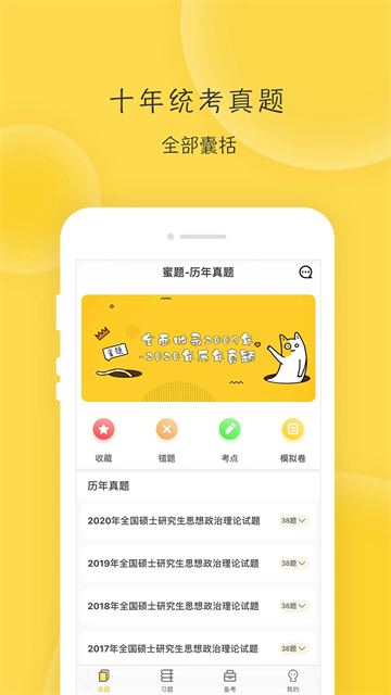 蜜题考研政治