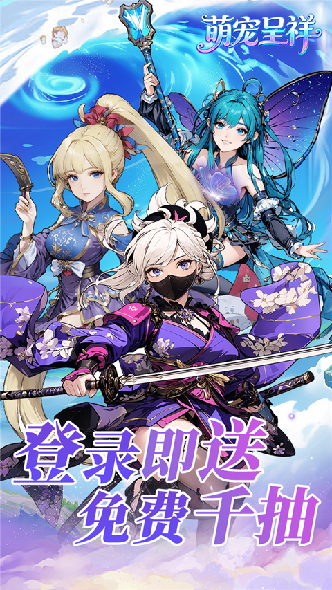 萌宠呈祥官方版