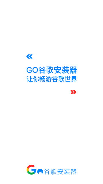 Go谷歌安装器三件套