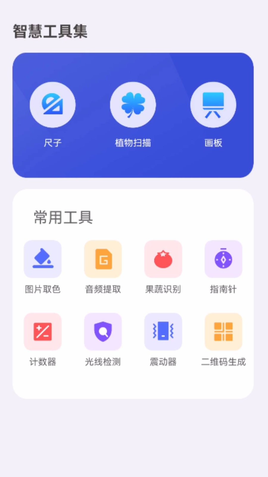 智慧工具集官方版