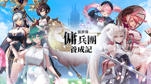 异世界佣兵团养成记最新版