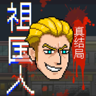 最祖幻想祖国人自制版