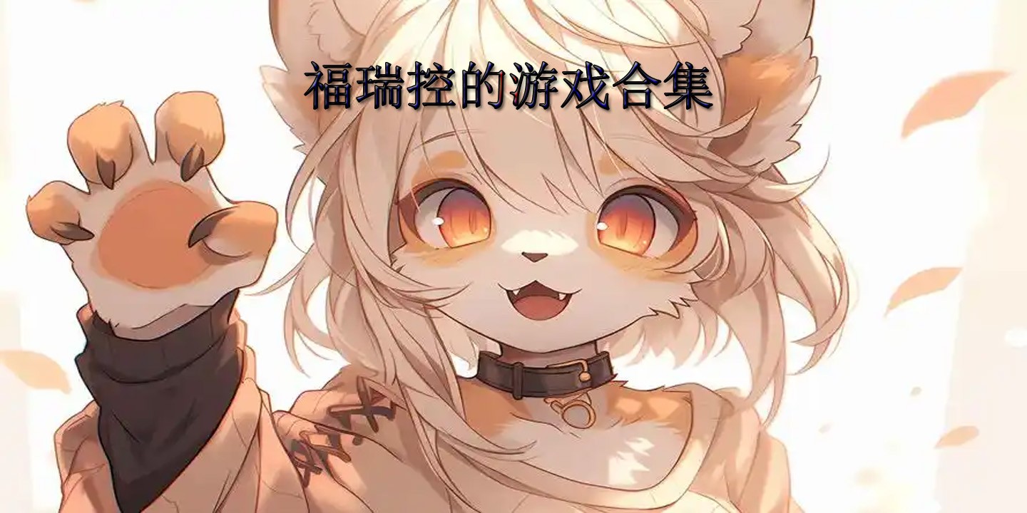 福瑞控的游戏合集
