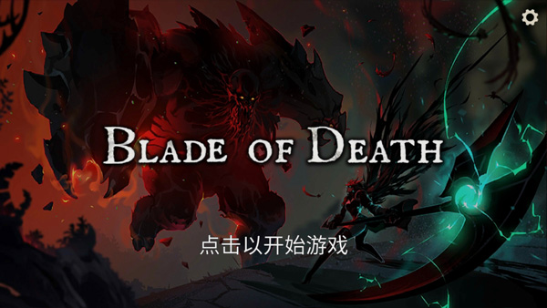 死亡之刃正式版