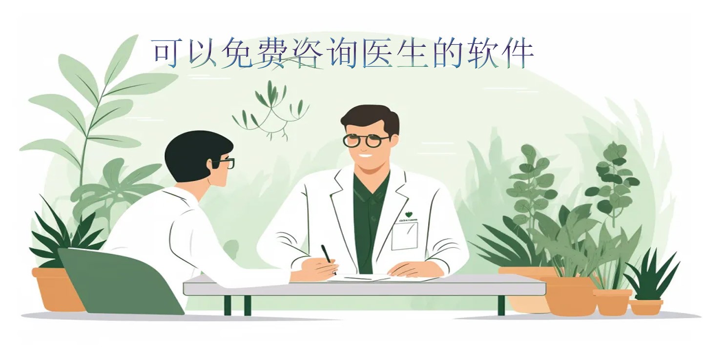 可以免费咨询医生的软件