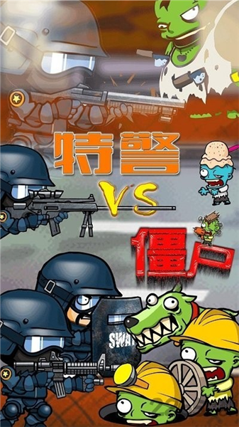 特警大战僵尸2手游