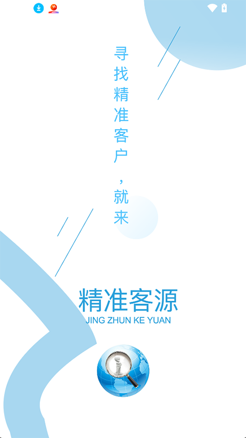精准客源