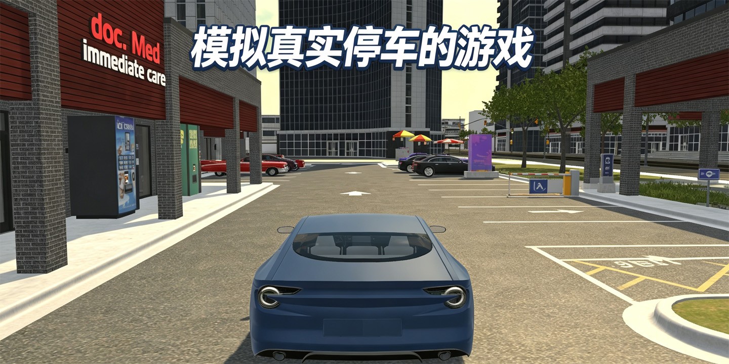 模拟真实停车的游戏