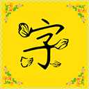 字体多多APP
