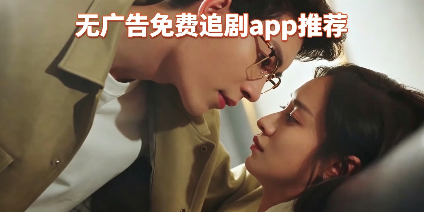 无广告免费追剧app推荐