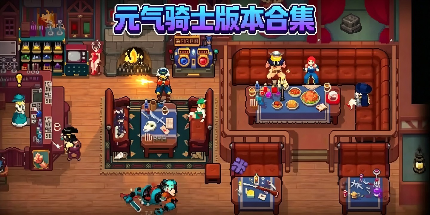 元气骑士版本合集