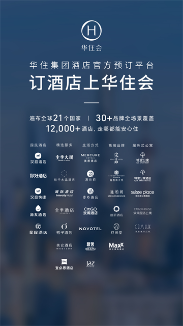 华住酒店App
