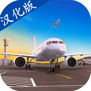 机场模拟器头等舱汉化版