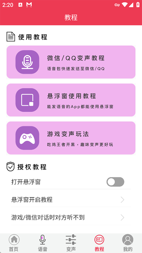 游戏语音变声器APP