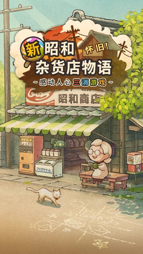 新昭和杂货店物语正式版