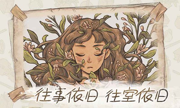 当过去在身边完整版