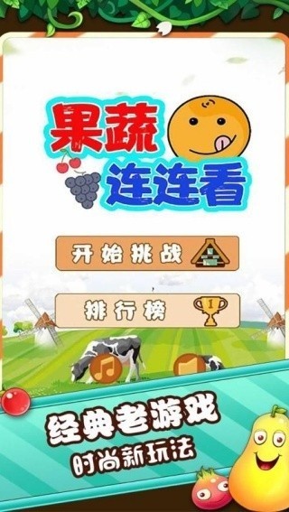 果蔬连连看