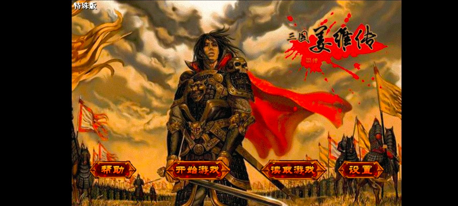 三国志姜维传