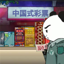 中式刮刮乐模拟器免广告版