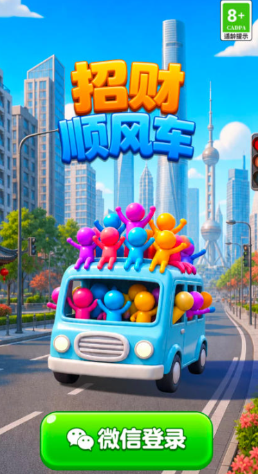 招财顺风车