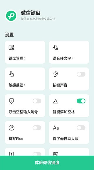 微信键盘输入法