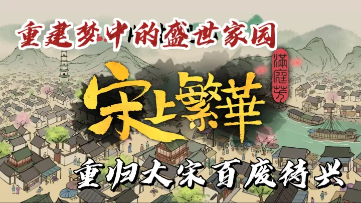 满庭芳·宋上繁华手游