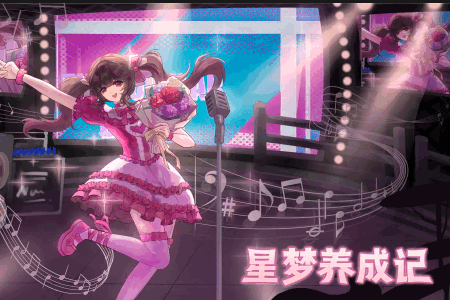 星梦养成记手游