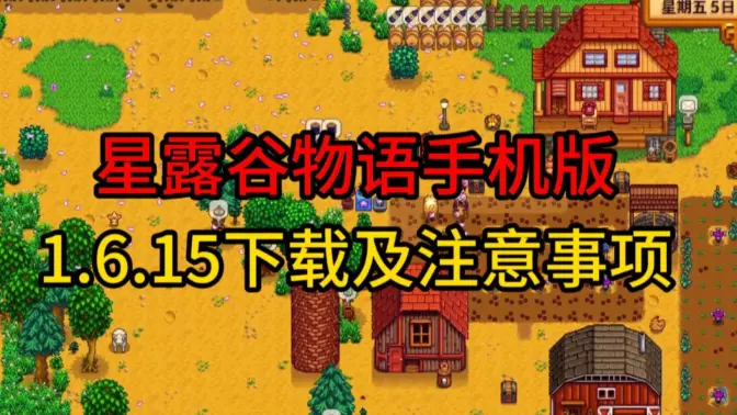 星露谷物语柠版