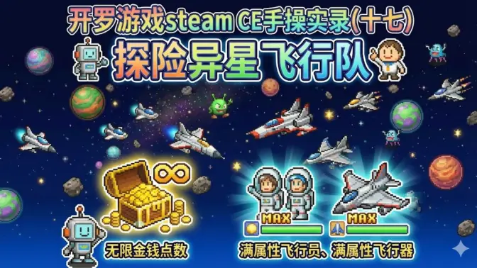 探险异星飞行队折相思版