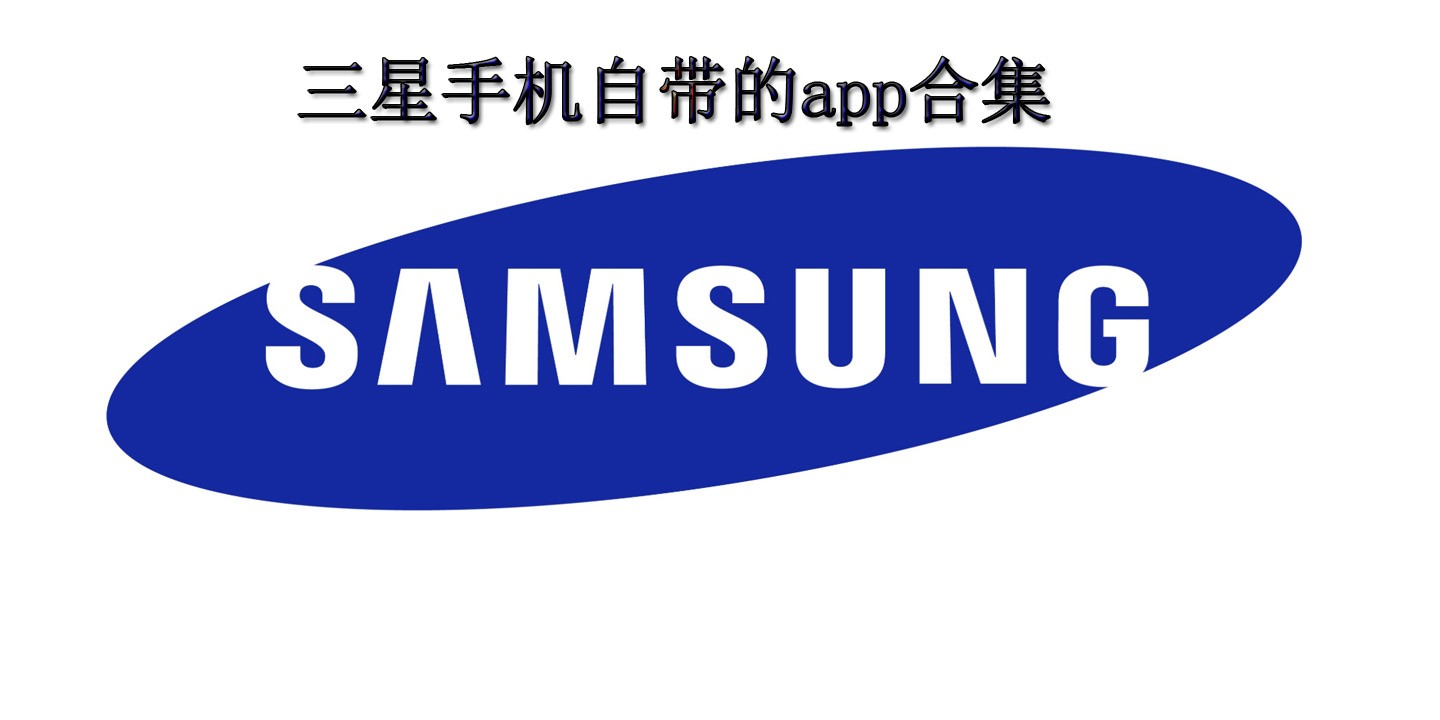 三星手机自带的app合集