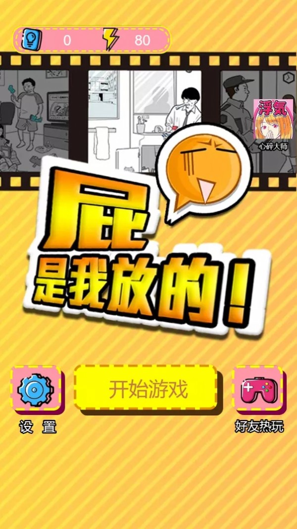 屁是我放的手游