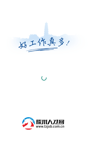 滕州人才网
