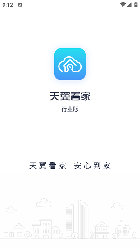 天翼看家