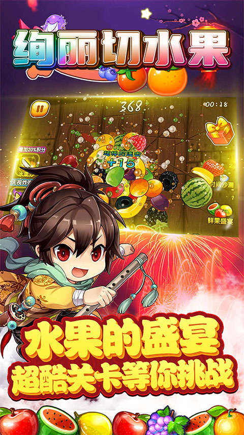 绚丽切水果安卓版