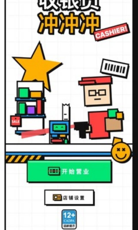 收银员冲冲冲官方版