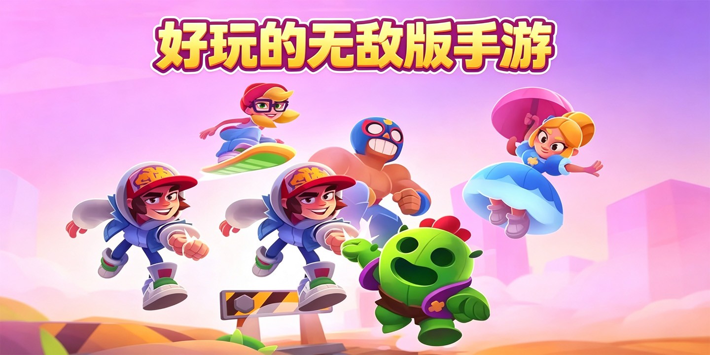 好玩的无敌版手游