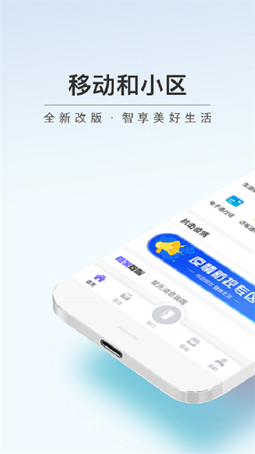移动和小区App