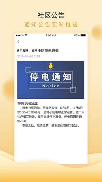 移动和小区App