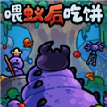 喂蚁后吃饼正式版