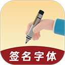 签名字体